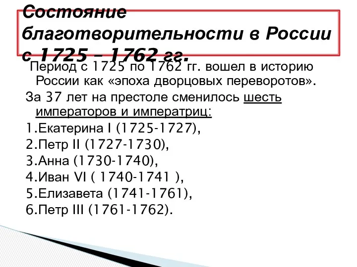 Период с 1725 по 1762 гг. вошел в историю России