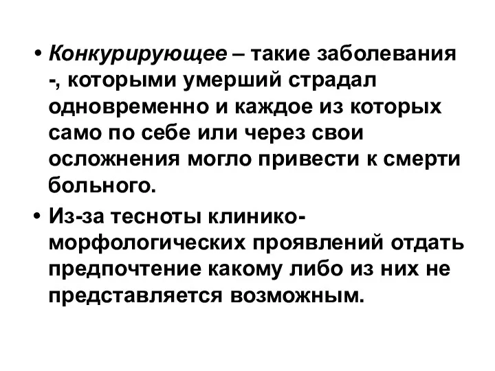 Конкурирующее – такие заболевания -, которыми умерший страдал одновременно и