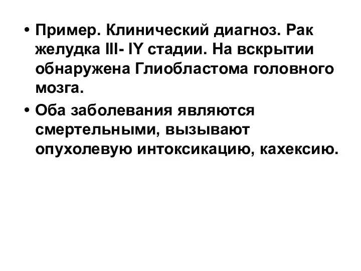 Пример. Клинический диагноз. Рак желудка III- IY стадии. На вскрытии