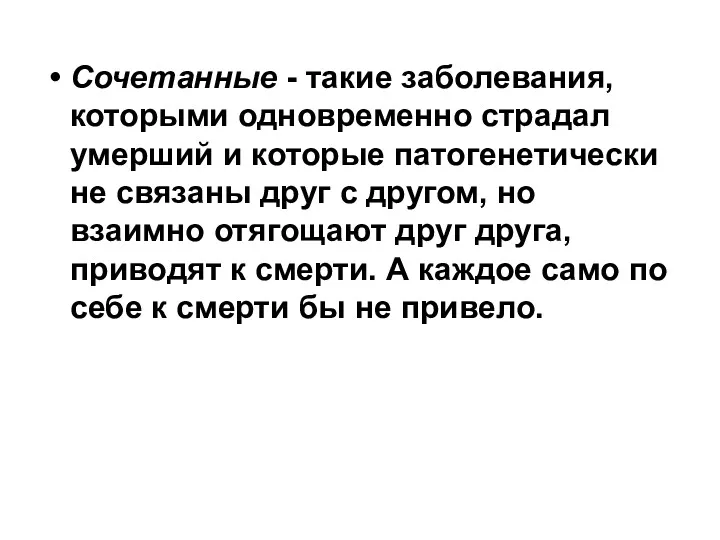 Сочетанные - такие заболевания, которыми одновременно страдал умерший и которые