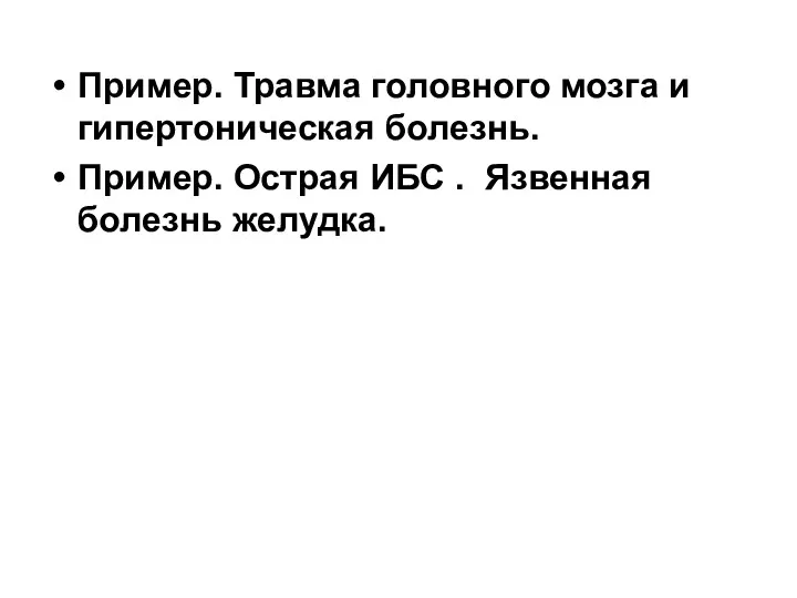 Пример. Травма головного мозга и гипертоническая болезнь. Пример. Острая ИБС . Язвенная болезнь желудка.