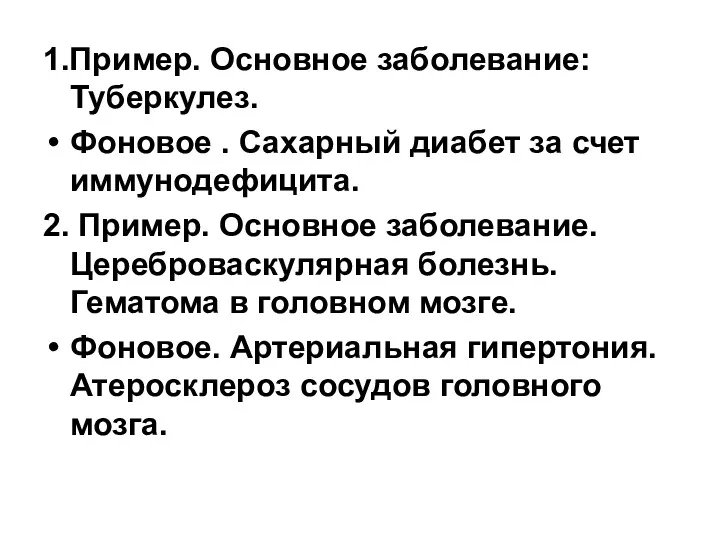 1.Пример. Основное заболевание: Туберкулез. Фоновое . Сахарный диабет за счет