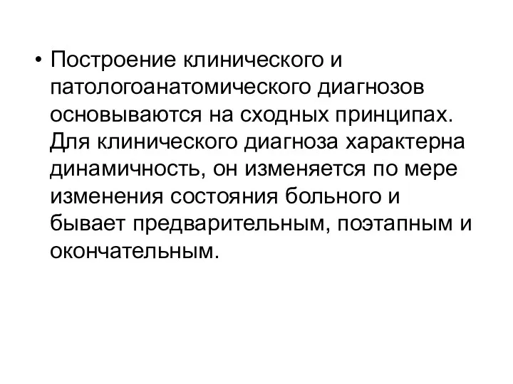 Построение клинического и патологоанатомического диагнозов основываются на сходных принципах. Для