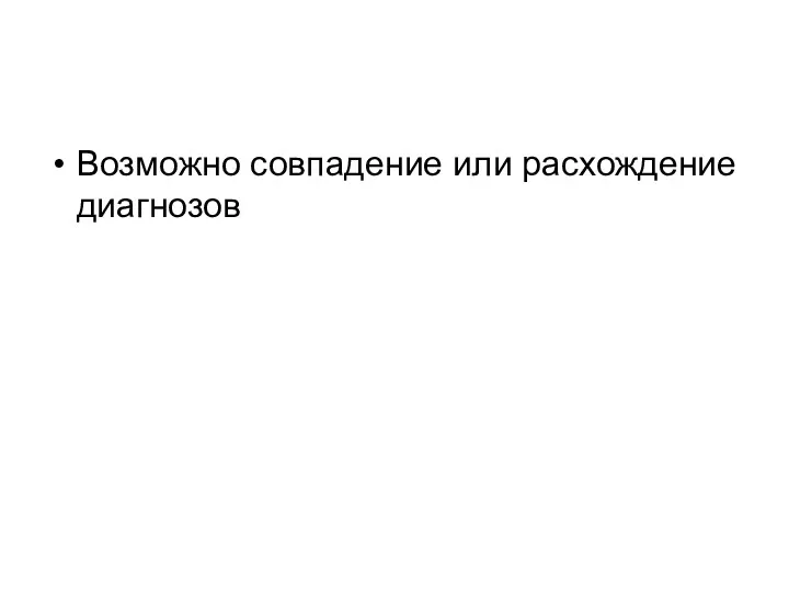 Возможно совпадение или расхождение диагнозов