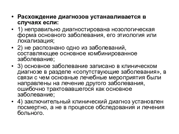 Расхождение диагнозов устанавливается в случаях если: 1) неправильно диагностирована нозологическая