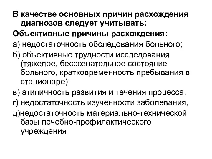 В качестве основных причин расхождения диагнозов следует учитывать: Объективные причины