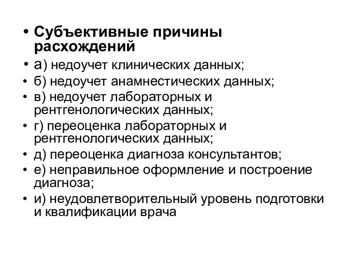 Субъективные причины расхождений а) недоучет клинических данных; б) недоучет анамнестических