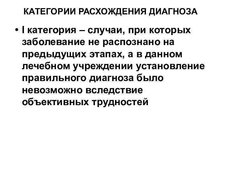 КАТЕГОРИИ РАСХОЖДЕНИЯ ДИАГНОЗА I категория – случаи, при которых заболевание