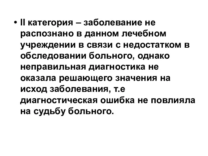 II категория – заболевание не распознано в данном лечебном учреждении