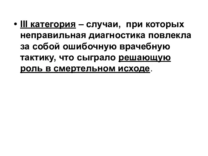 III категория – случаи, при которых неправильная диагностика повлекла за