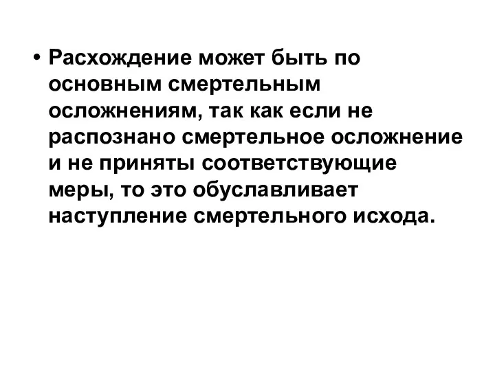 Расхождение может быть по основным смертельным осложнениям, так как если