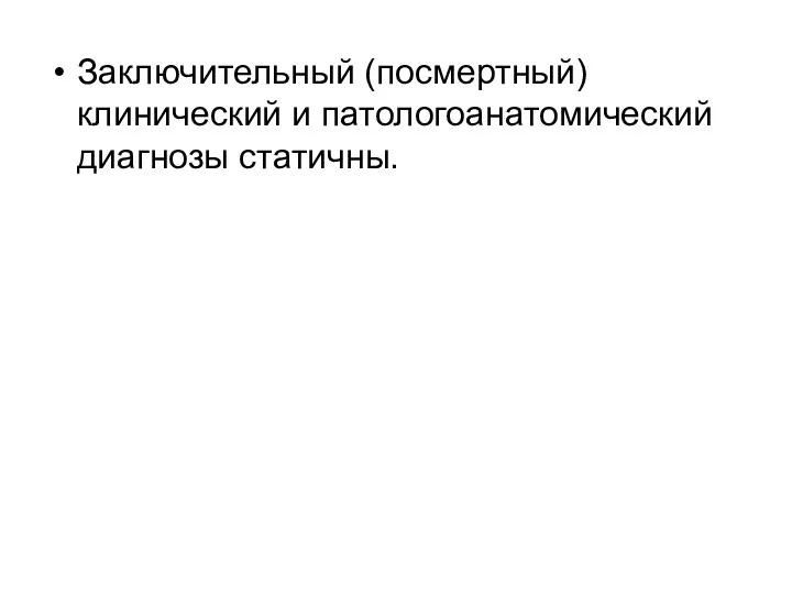 Заключительный (посмертный) клинический и патологоанатомический диагнозы статичны.