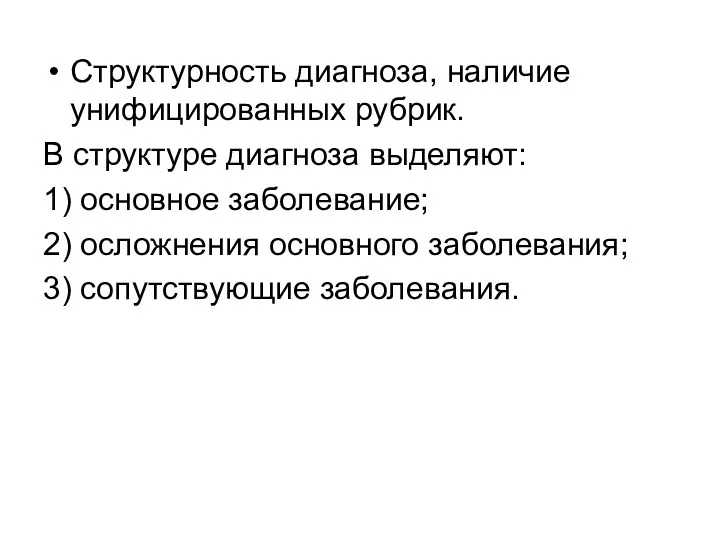 Структурность диагноза, наличие унифицированных рубрик. В структуре диагноза выделяют: 1)