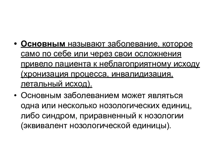 Основным называют заболевание, которое само по себе или через свои