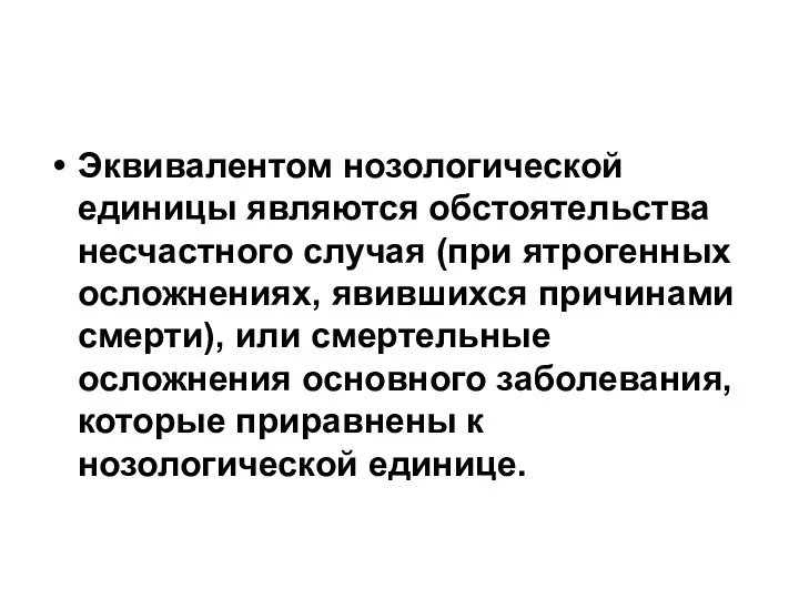 Эквивалентом нозологической единицы являются обстоятельства несчастного случая (при ятрогенных осложнениях,