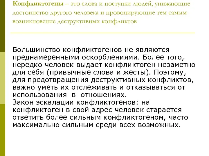 Конфликтогены – это слова и поступки людей, унижающие достоинство другого