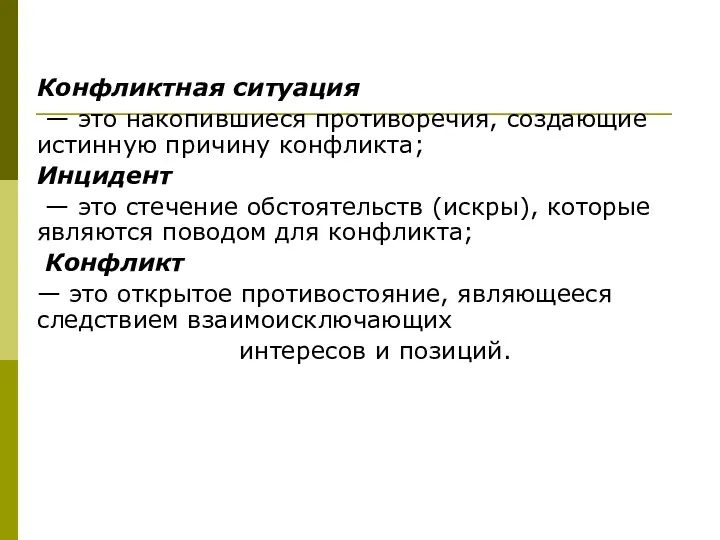 Конфликтная ситуация — это накопившиеся противоречия, создающие истинную причину конфликта;