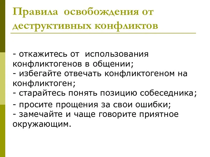 Правила освобождения от деструктивных конфликтов - откажитесь от использования конфликтогенов