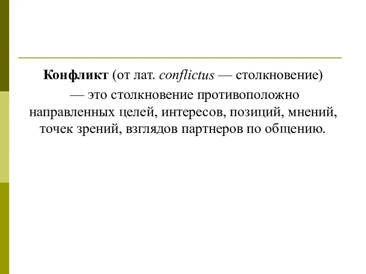 Конфликт (от лат. conflictus — столкновение) — это столкновение противоположно