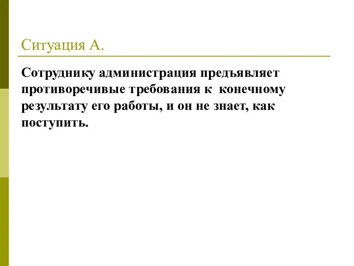 Ситуация А. Сотруднику администрация предъявляет противоречивые требования к конечному результату