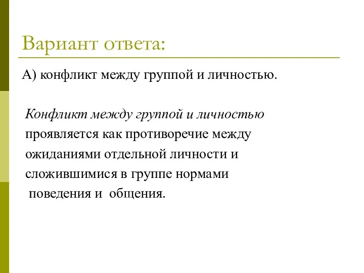 Вариант ответа: А) конфликт между группой и личностью. Конфликт между