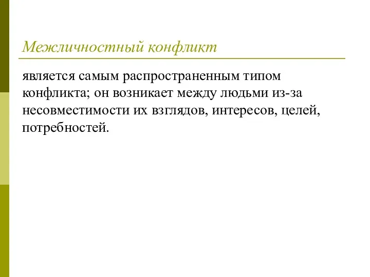 Межличностный конфликт является самым распространенным типом конфликта; он возникает между