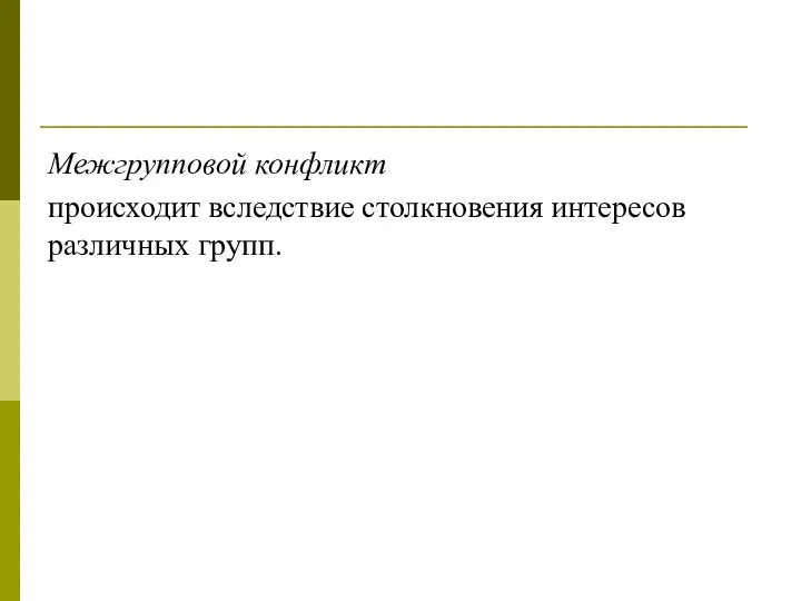 Межгрупповой конфликт происходит вследствие столкновения интересов различных групп.