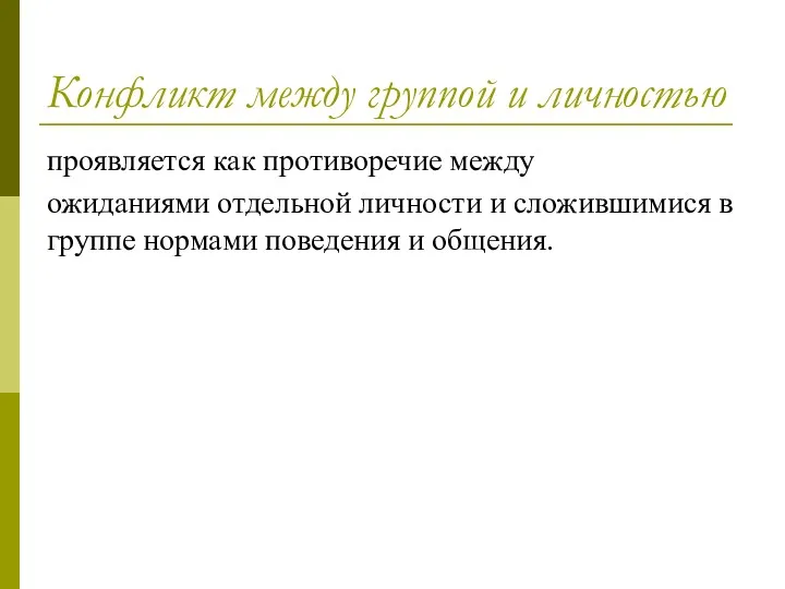 Конфликт между группой и личностью проявляется как противоречие между ожиданиями