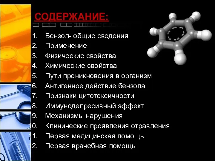 СОДЕРЖАНИЕ: Бензол- общие сведения Применение Физические свойства Химические свойства Пути