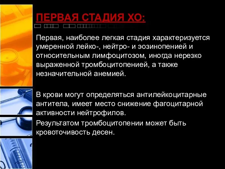 ПЕРВАЯ СТАДИЯ ХО: Первая, наиболее легкая стадия характеризуется умеренной лейко-,