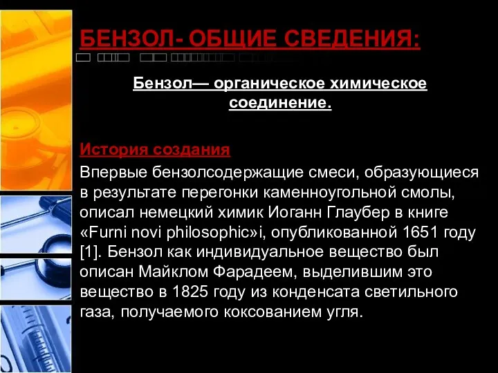 БЕНЗОЛ- ОБЩИЕ СВЕДЕНИЯ: Бензол— органическое химическое соединение. История создания Впервые