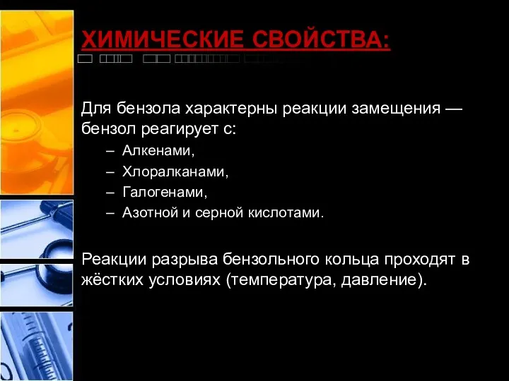 ХИМИЧЕСКИЕ СВОЙСТВА: Для бензола характерны реакции замещения — бензол реагирует