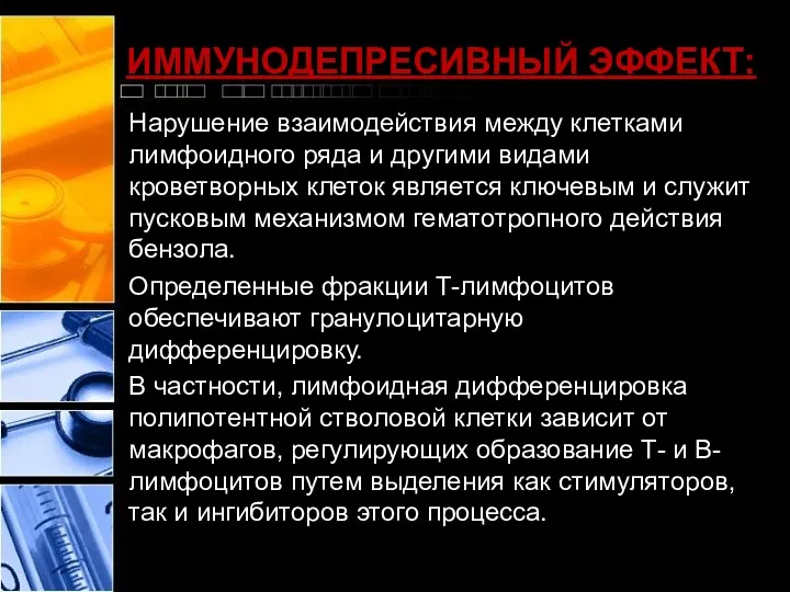 ИММУНОДЕПРЕСИВНЫЙ ЭФФЕКТ: Нарушение взаимодействия между клетками лимфоидного ряда и другими