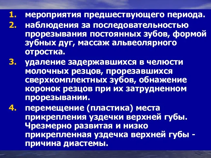 мероприятия предшествующего периода. наблюдения за последовательностью прорезывания постоянных зубов, формой