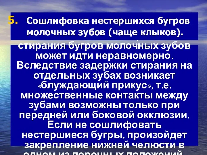 Физиологический процесс стирания бугров молочных зубов может идти неравномерно. Вследствие