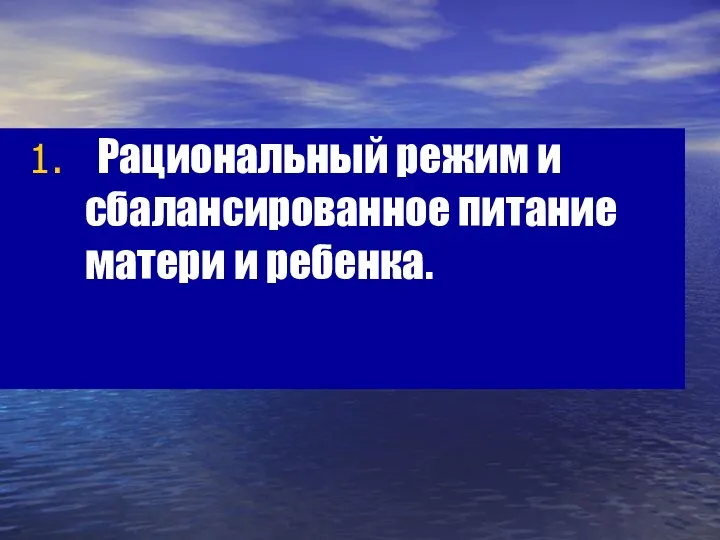 Рациональный режим и сбалансированное питание матери и ребенка.