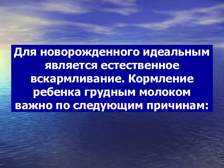 Для новорожденного идеальным является естественное вскармливание. Кормление ребенка грудным молоком важно по следующим причинам: