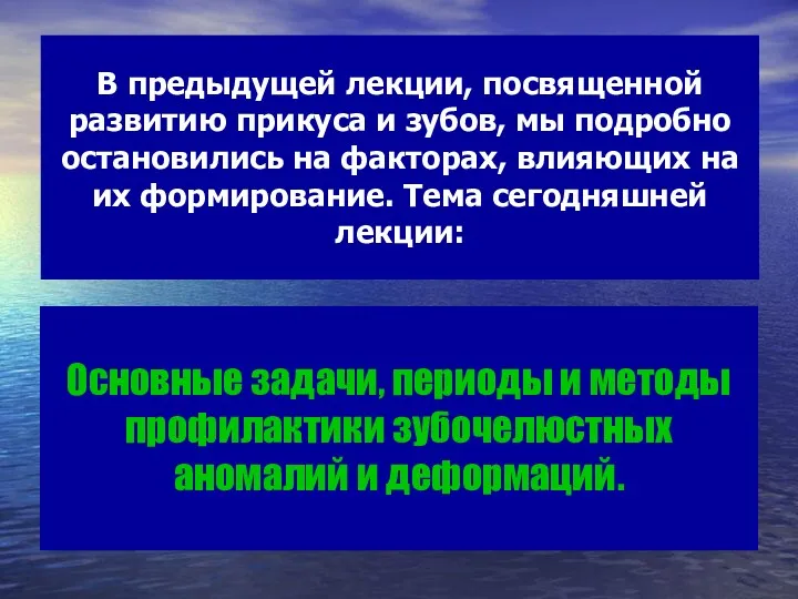 В предыдущей лекции, посвященной развитию прикуса и зубов, мы подробно