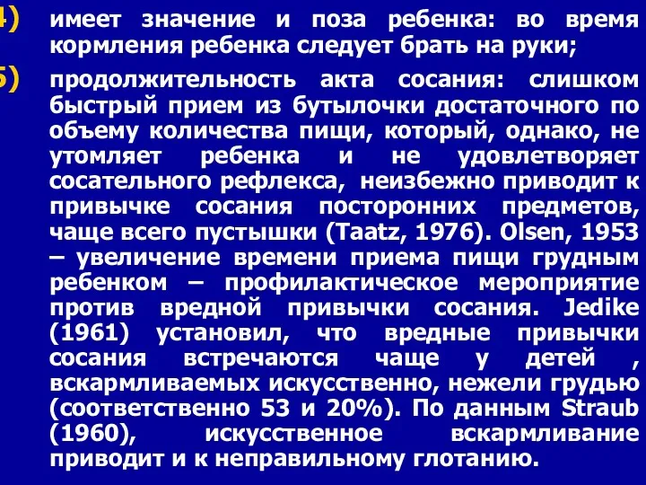 имеет значение и поза ребенка: во время кормления ребенка следует