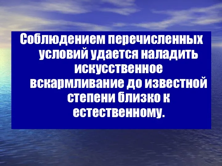 Соблюдением перечисленных условий удается наладить искусственное вскармливание до известной степени близко к естественному.