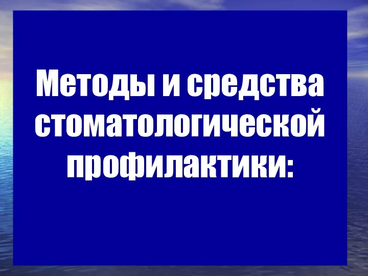 Методы и средства стоматологической профилактики: