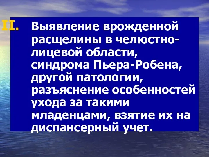 Выявление врожденной расщелины в челюстно-лицевой области, синдрома Пьера-Робена, другой патологии,