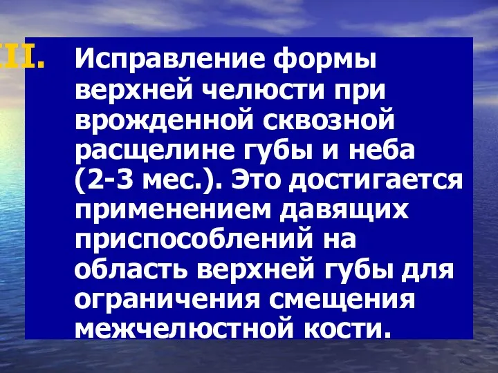 Исправление формы верхней челюсти при врожденной сквозной расщелине губы и