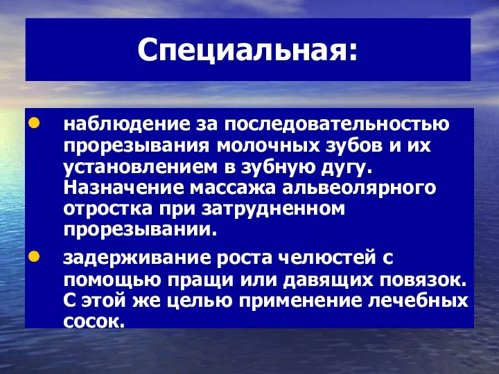 Специальная: наблюдение за последовательностью прорезывания молочных зубов и их установлением