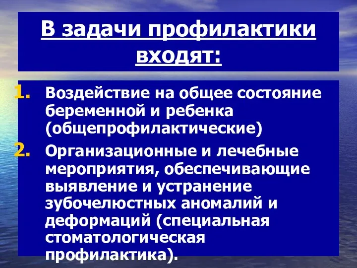 В задачи профилактики входят: Воздействие на общее состояние беременной и