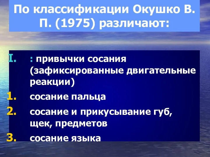 По классификации Окушко В.П. (1975) различают: : привычки сосания (зафиксированные