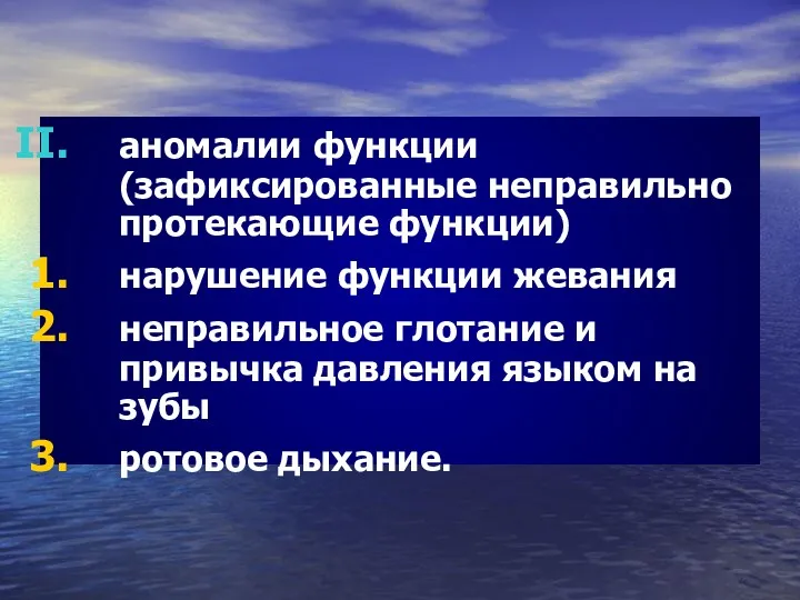 аномалии функции (зафиксированные неправильно протекающие функции) нарушение функции жевания неправильное