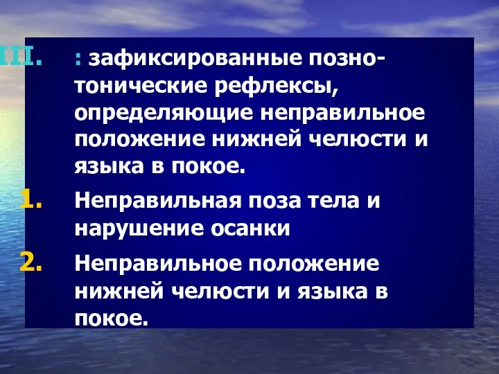 : зафиксированные позно-тонические рефлексы, определяющие неправильное положение нижней челюсти и