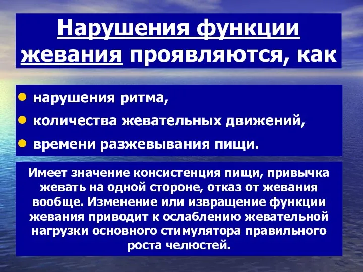 Нарушения функции жевания проявляются, как нарушения ритма, количества жевательных движений,