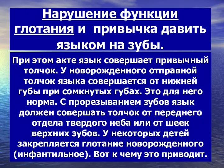 Нарушение функции глотания и привычка давить языком на зубы. При